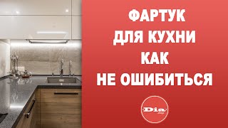 Как не ошибиться с выбором фартука для кухни