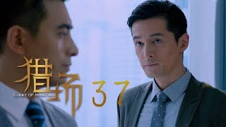 猎场 | Game Of Hunting 37【TV版】（胡歌、張嘉譯、祖峰等主演）