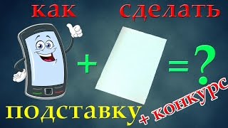 как сделать подставку для телефона за 5 минут