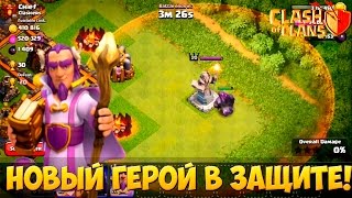 Как стоит новый герой в защите? Обнова. ТХ 11 | Clash of Clans