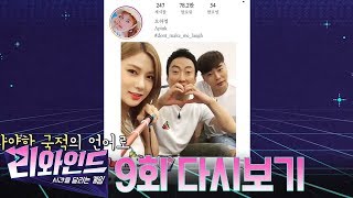 크리에이터 콘텐츠에 투자하라! 키즈VS 더빙VS노래 콘텐츠 중 조회수 T.O.P은?! | 리와인드 9회 다시보기
