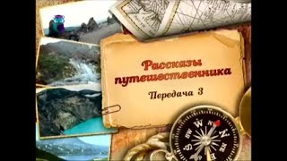 Путешествия. Передача 3. В одиночку по Камчатке, или Пешком в долину гейзеров. Часть 1