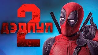 Дэдпул 2 2018 [Обзор] / [Русский трейлер 2]