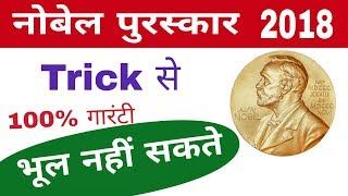Nobel prize 2018 || nobel awards | tricks | नोबेल पुरस्कार 2018 ||  current affairs 2018|| gktrack