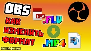 OBS записывает в формате FLV а не в MP4 (РЕШЕНИЕ!)