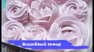 ДОМАШНИЙ ЗЕФИР! Розы со вкусом вишни!