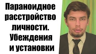 Параноидное расстройство личности. Параноическое расстройство личности. Убеждения и установки