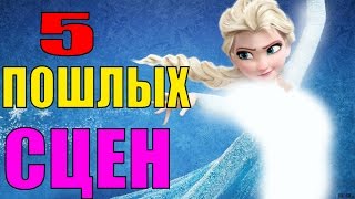 5 ПОШЛЫХ СЦЕН В Мультфильмах (УЖАС!)