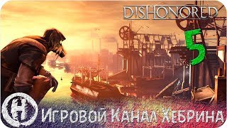 Прохождение Dishonored DLC Knife of Dunwall - Часть 5