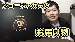 毎日まっとん　第18回　『懸賞まっとん ジョージアからのお届け物』