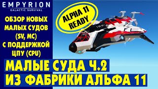 EMPYRION | Обзор МАЛЫХ СУДОВ Ч.2 с ЦПУ (CPU) из фабрики. Стандартные МС в Эмпирион Galactic Survival
