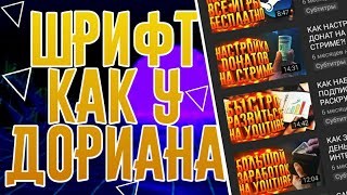ШРИФТ КАК У ДОРИАНА КАРНЕТА!|ОТКУДА ВЗЯТЬ ШРИФТ?