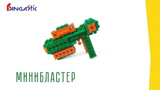 Конструктор для детей Фанкластик - МИНИБЛАСТЕР