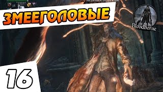 Bloodborne прохождение - 16 - ЗМЕЕГОЛОВЫЕ