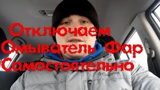 Как отключить омыватель фар nissan tiida \\ выключить омывание фар самостоятельно ниссан versa