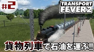 #2【TransportFever2】「貨物列車＆新陸運ルートでさらなる利益拡大を狙う！」【物流シミュレーター】