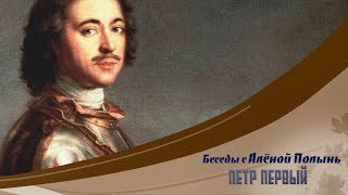 ШОК! Вся правда о Петре I