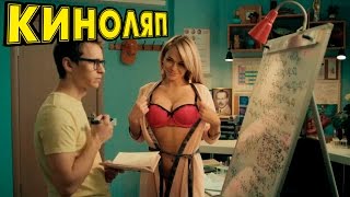 КРУТЫЕ КИНОЛЯПЫ УНИВЕР НОВАЯ ОБЩАГА