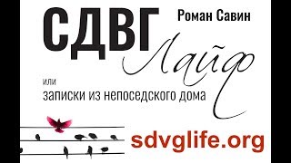 Аудиокнига "СДВГ Лайф" -- 19/29 -- Не забываем закусывать