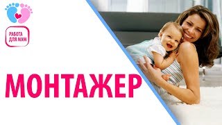 Работа для мамочек в декрете — монтажер видео роликов. Узнайте, кто может работать монтажёром