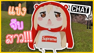 แข่งจีบสาว...เกือบมีเรื่อง!!!!| VRChat