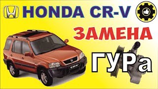 HONDA CR-V. Замена ГУРа. (#AvtoservisNikitin)
