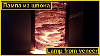 Lamp from veneer | Лампа из шпона | Для конкурса на канале HeARTwood | VENKO wood