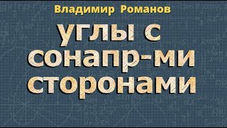 УГЛЫ С СОНАПРАВЛЕННЫМИ СТОРОНАМИ 10 11 класс стереометрия