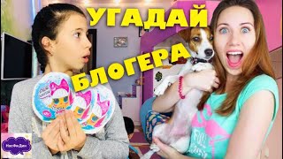 Угадай БЛОГЕРА и КУКЛУ ЛОЛ Оригинал или подделка? Элли Ди, Мистер Макс и Мисс Кейти у нас в гостях