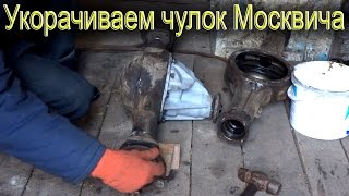 Как укоротить мост "чулок" Москвича