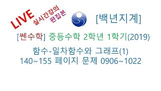 [백년지계]중등수학 쎈수학 2학년 1학기 (2019년) 함수 일차함수와 그래프(1) 140-155 페이지 0906-1022