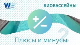 Биобассейн плюсы и минусы. видео #2