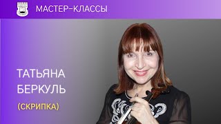 T. Berkul. "Work on violin sound with pupils of different ages", cycle of video lessons