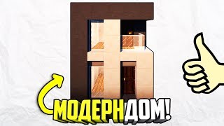 КАК ПОСТРОИТЬ КРАСИВЫЙ МАЛЕНЬКИЙ МОДЕРН ДОМ ДЛЯ ДВОИХ ДРУЗЕЙ В MINECRAFT (ДОМ 5Х5 БЛОКОВ | ХАЙ-ТЕК)