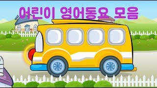 가장 많이 알려진 어린이 영어동요 20곡 모음 [Curi Kids Songs]