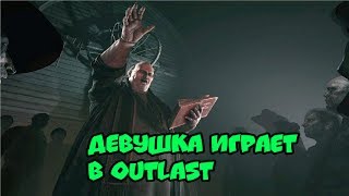 ДЕВУШКА ИГРАЕТ В OUTLAST 2!!! ДЕВУШКА СЫГРАЛА В УЖАСТИК!!!