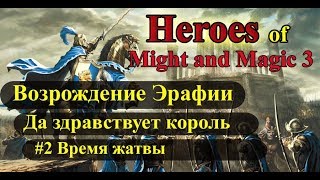 Heroes of Might and Magic 3 Возрождение Эрафии кампания Да здравствует король #2 Время жатвы