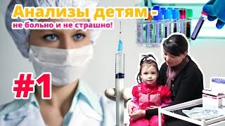 Анализы детям - не больно и не страшно!