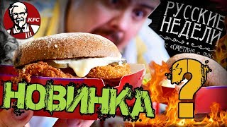 Доставка KFC | Русские недели | Запоздалый обзор новинок (февраль 2018)