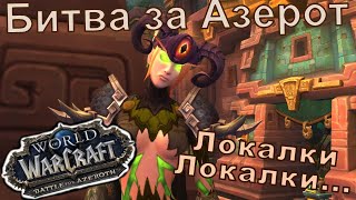 [WOW 8.3.0][Стрим] Локалки, локалки...
