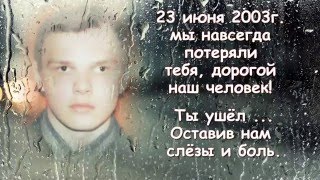 В память о любимом сыне и брате. Слайд-шоу