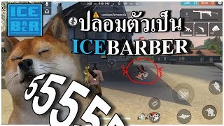 Free Fire ปลอมตัวเป็นหัวแคลนโง่ๆ แกล้งเด็ก?