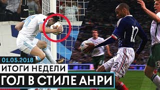 ЗАБИЛ ГОЛ РУКОЙ! СЫГРАЛ В СТИЛЕ ТЬЕРРИ АНРИ. БАРСЕЛОНА - ЧЕМПИОН ИСПАНИИ - GOAL24