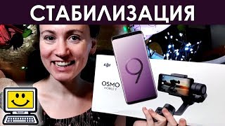 Стедикам OSMO Mobile 2 + Samsung Galaxy S9