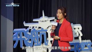2018「飛航解密 暢遊天際」系列講座 長榮航空簽派員Emily精彩演講內容