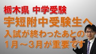 【宇短附中受験・塾・宇都宮・中学受験】　宇短附中の入試が終わったあと何をすべきか？　　コマキ進学塾