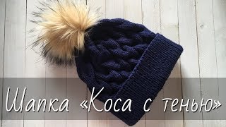 Шапка узором «Коса с тенью» с отворотом.  Вяжем спицами популярную шапку на любой размер.