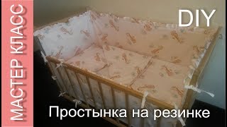 Как сшить детскую простынку на резинке - МК / How to sew a baby sheet with elastic band - DIY