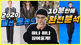 와~!! 2020 패션트렌드 분석 & 지는 패션 ㅣ 10분요약!!  [깡스타일리스트]