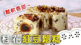 搞工的中式傳統點心～要有耐心才能做的鬆鬆軟軟，好吃又漂亮！Steamed Red Bean Rice Cake With Osmanthus│桂花紅豆鬆糕│裴志偉 老師